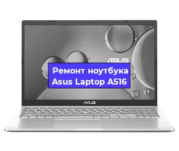 Замена корпуса на ноутбуке Asus Laptop A516 в Москве